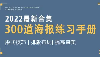 【海报设计】最新300道海报练习，超实用排版布局+版式教程（兼职接单副业就业必掌握技能）PS教程！