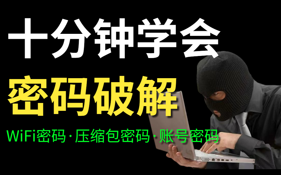 [图]老师不教我来教，简单粗暴密码爆破教程，十分钟拿下WIFI密码/压缩包密码/账号密码/Windows密码