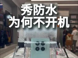 红米note14，秀防水直接开机常亮不就好了