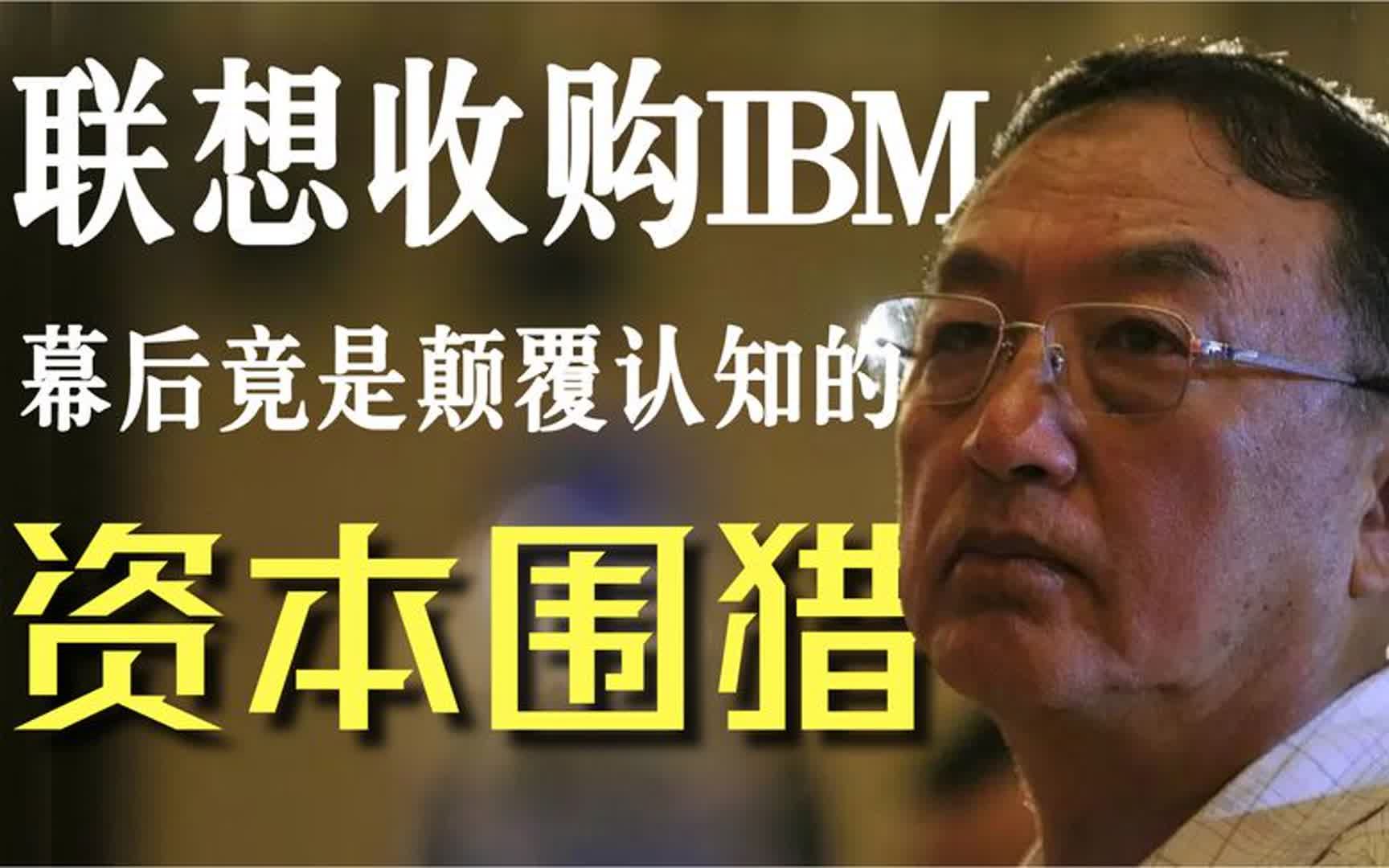 联想收购IBM,是民族之光?事实上,收购案竟然只是资本做的局.哔哩哔哩bilibili