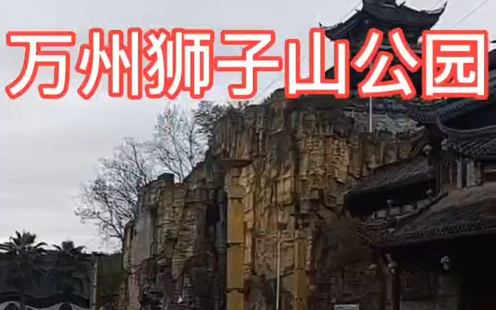 万州狮子山公园哔哩哔哩bilibili