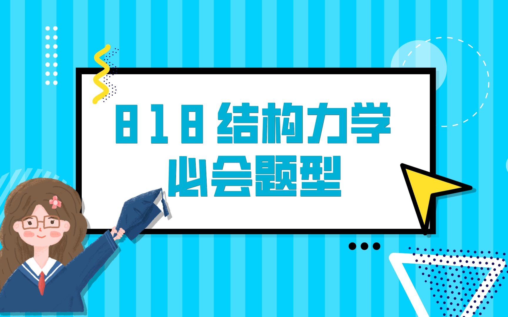 天津大学考研 | 土木工程专业 | 818结构力学最终要会哪些题型,才能考120?哔哩哔哩bilibili