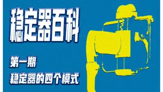 稳定器百科 | 第一期 稳定器的四个模式