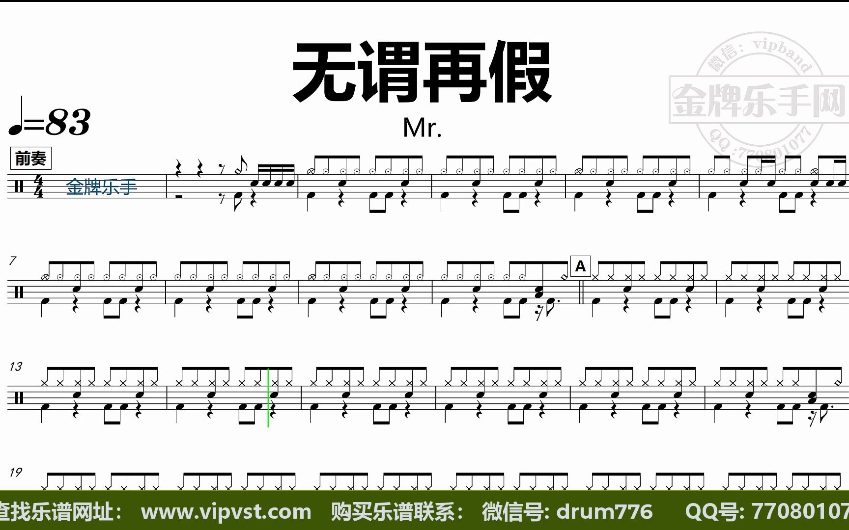 mr. - 无谓再假 鼓谱 动态鼓谱 无鼓伴奏