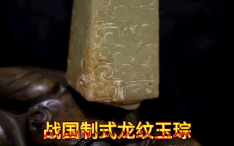 战国制式龙纹黄玉琮 #高古玉 #古玉 #器物之美 #东方美学