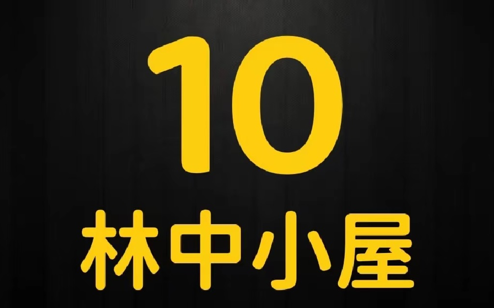 《林中小屋》第10集《抓紧时间》222赞下一集魔兽争霸