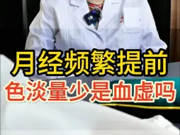 Descargar video: 月经频繁提前、色淡量少是血虚吗？