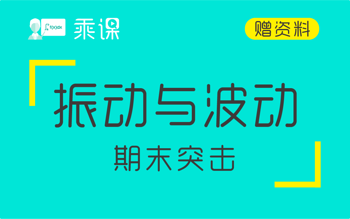 [图]【振动与波动】振动与波动期末突击|高分