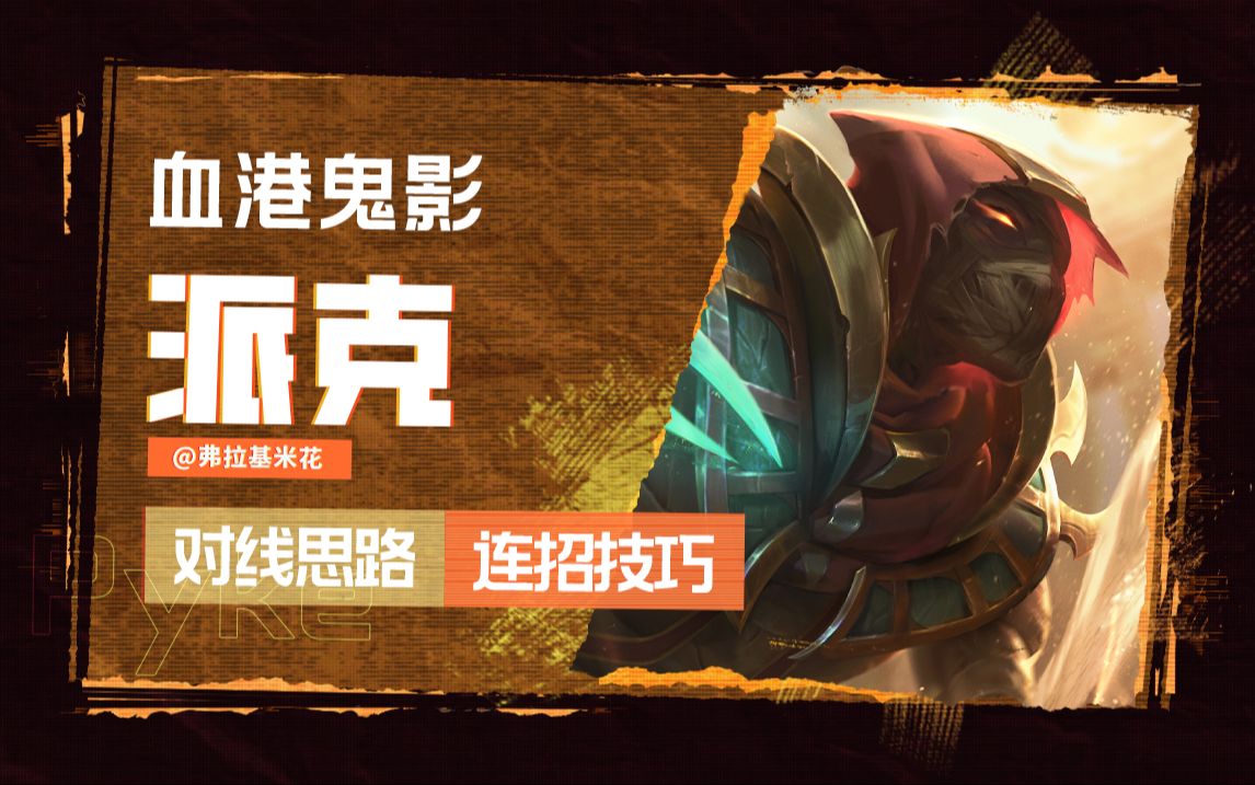 【英雄联盟手游】派克:把他们都拖入水中吧!