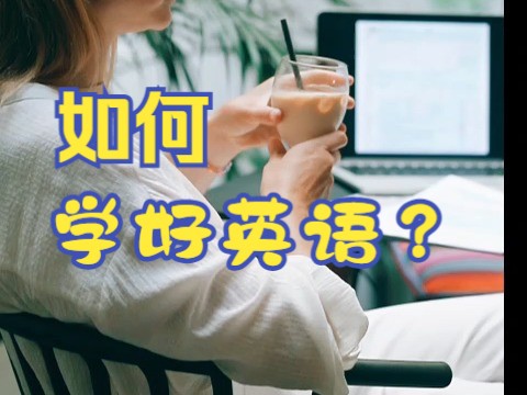 如何学好英语?哔哩哔哩bilibili