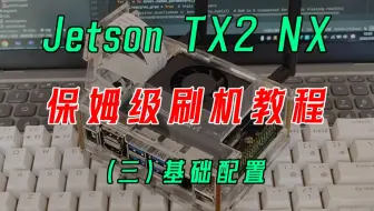 【极客蓝鱼】Jetson TX2 NX 开发板 保姆级刷机教程 之三 基础配置