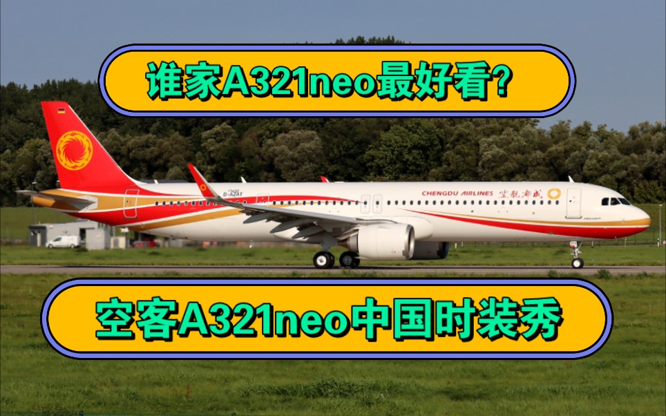 【今日特别加餐】空客a321neo中国时装秀!