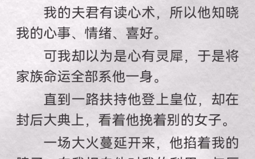 (此间血债)我的夫君有读心术,所以他知晓我的心事、情绪、喜好.可我却以为是心有灵犀,于是将家族命运全部系他一身.直到一路扶持他登上皇位,却...