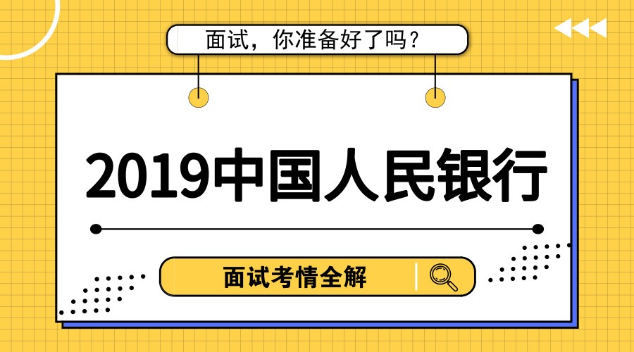 2019中国人民银行面试考情考务解析及面试真题命题特点哔哩哔哩bilibili