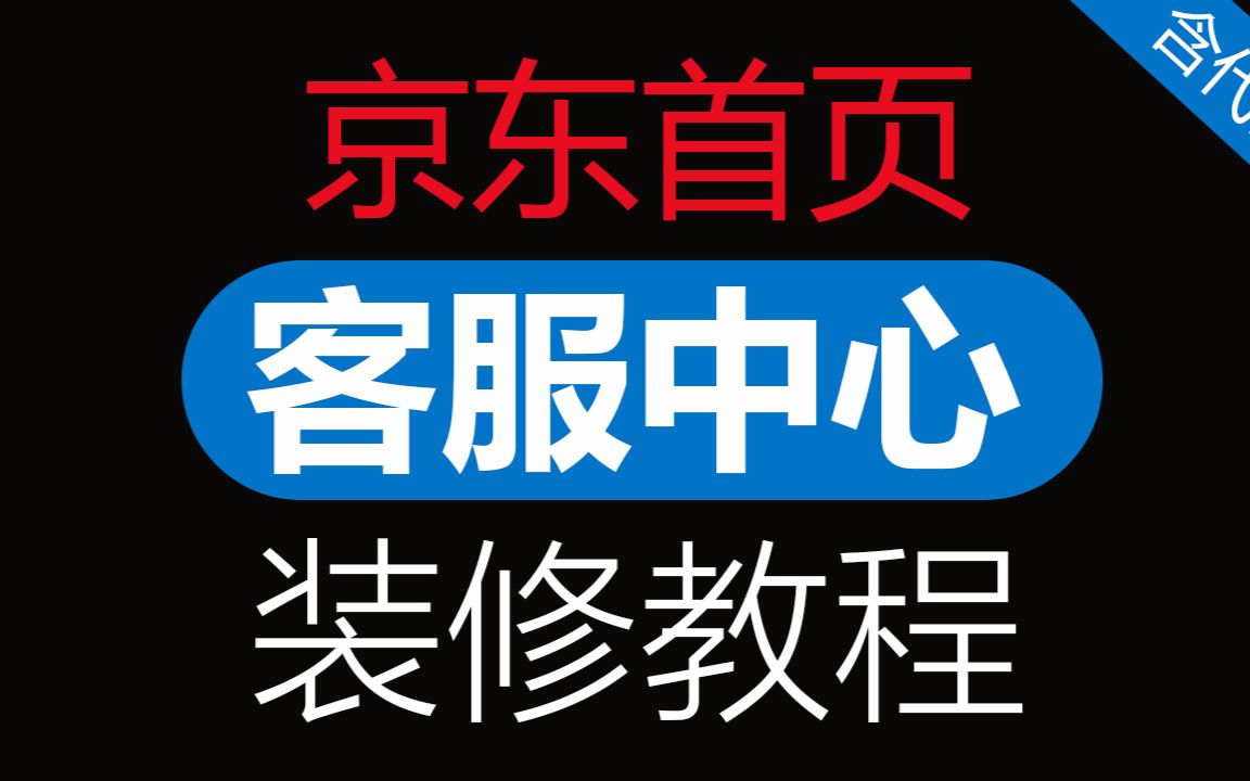 京东店铺客服中心装修教程#180207 咚咚视频美工教程代码「WELBUY」哔哩哔哩bilibili