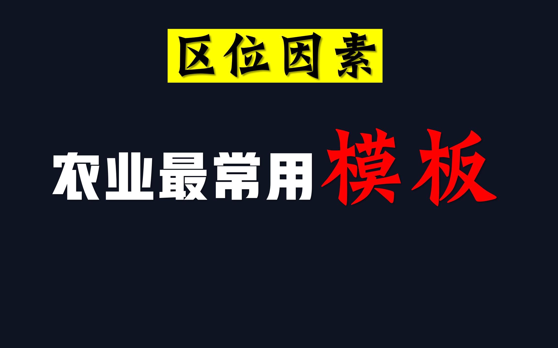 [图]高考地理必考！农业① 区位因素 【2023地理一轮·38】