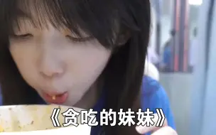 Download Video: 《贪吃的妹妹》大型纪录片