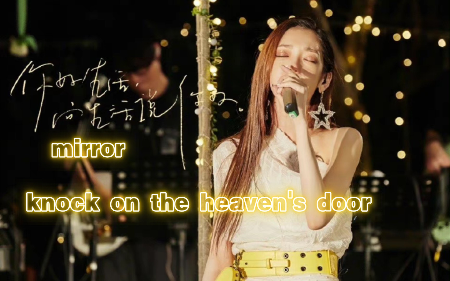 [图]【希林】《mirror》《knock on the heaven's door》欧美烟嗓，高音疯狂输出