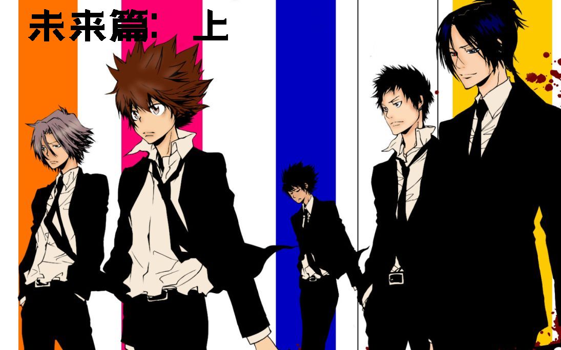 家庭教师—十年后的彭格列!