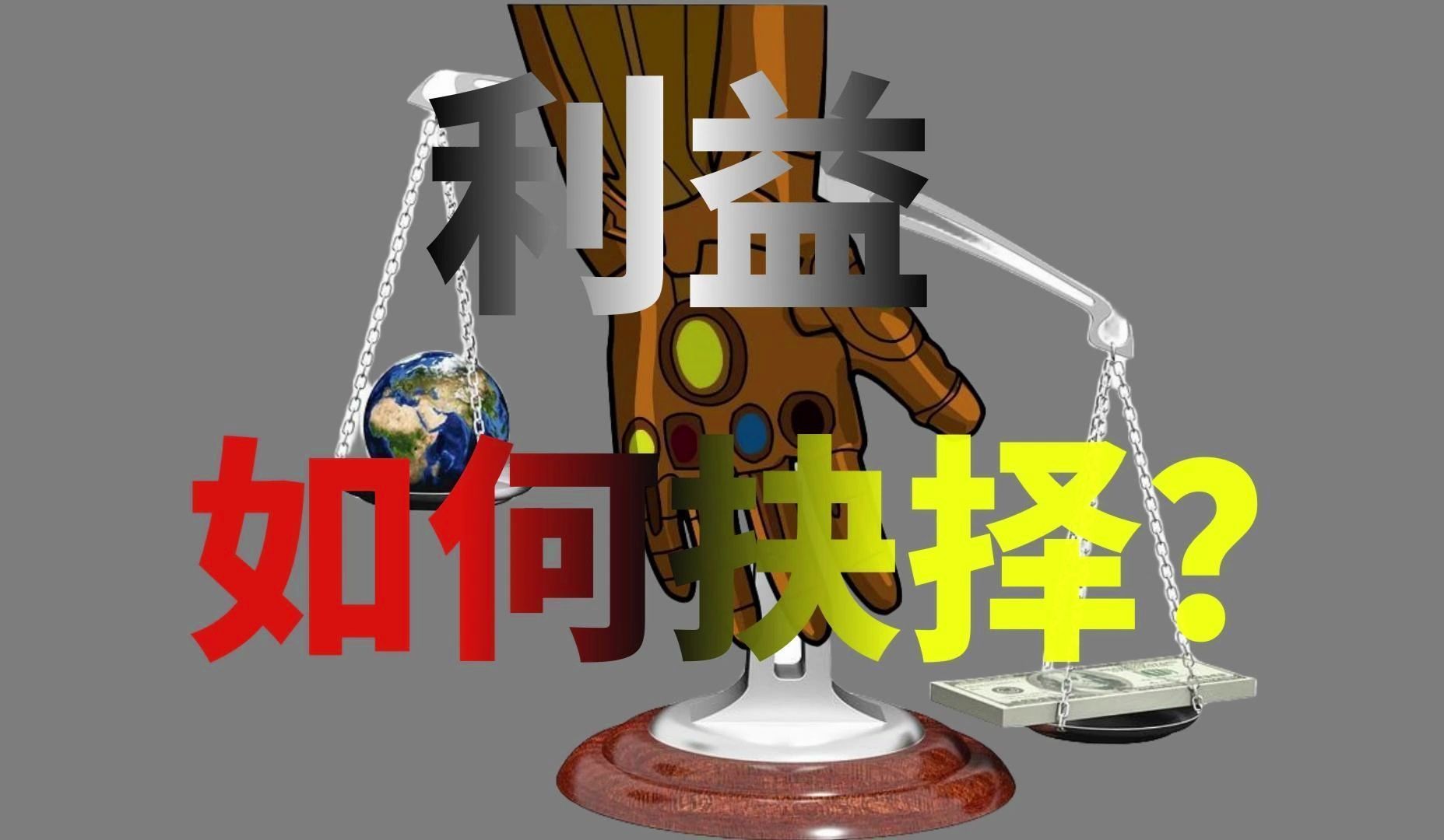 利益面前该如何抉择?(下)