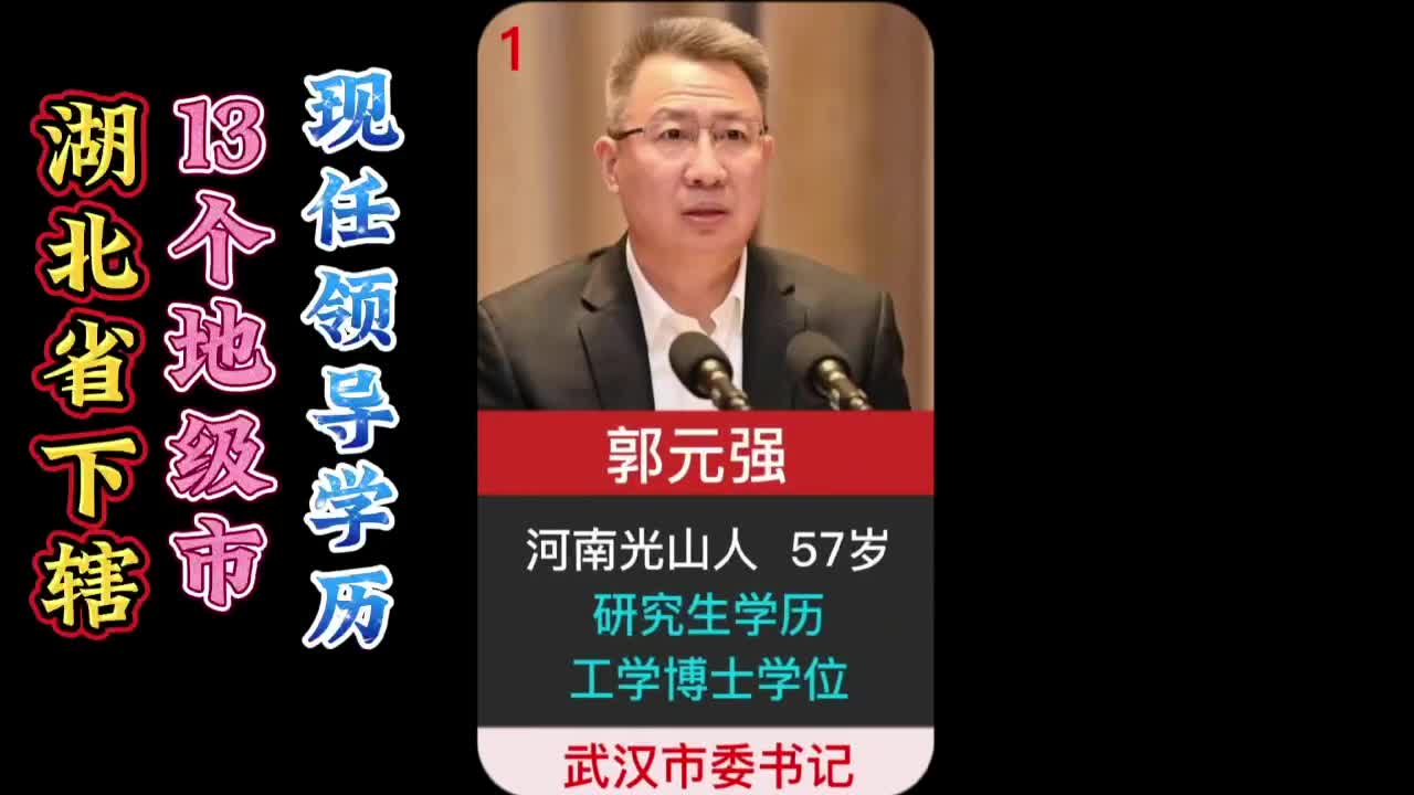 湖北省下辖13个地级市,现任领导都是什么学历?哔哩哔哩bilibili