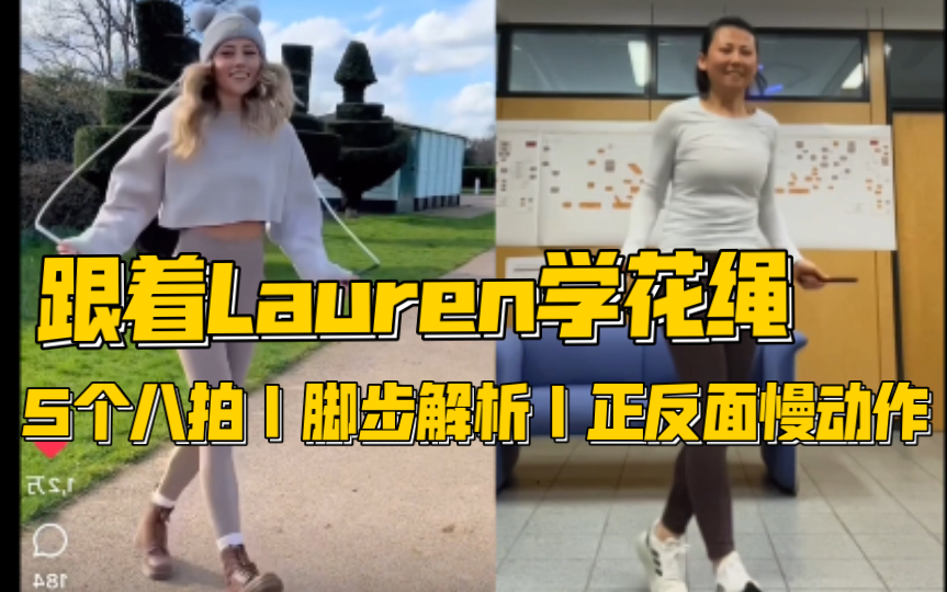 跟着Lauren跳花绳|5个八拍|脚步解析|正反面慢动作哔哩哔哩bilibili