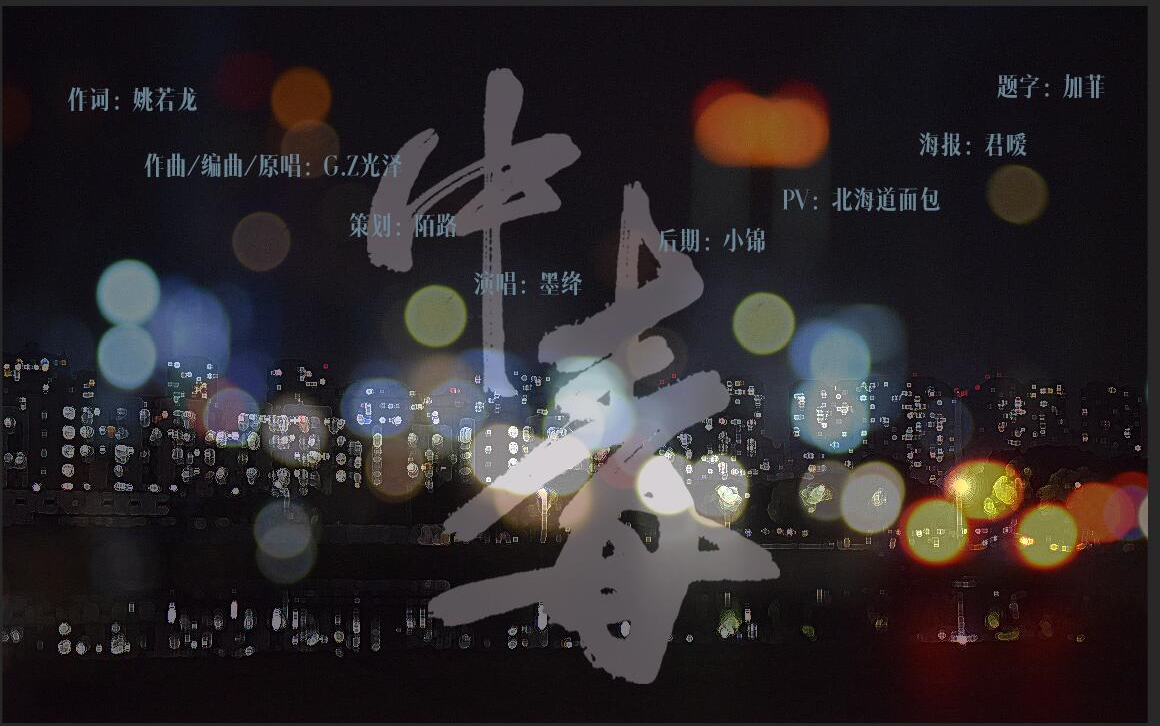 [图]【墨绛】中了你的毒【原创PV付】