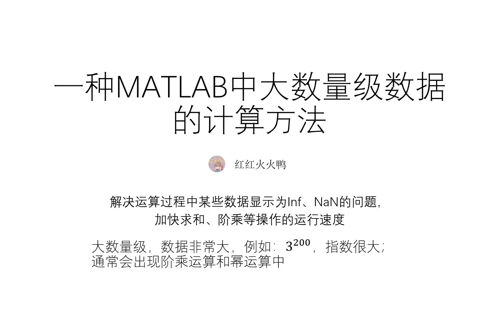 Inf?NaN?一种解决仿真计算数据溢出的方法,MATLAB演示哔哩哔哩bilibili