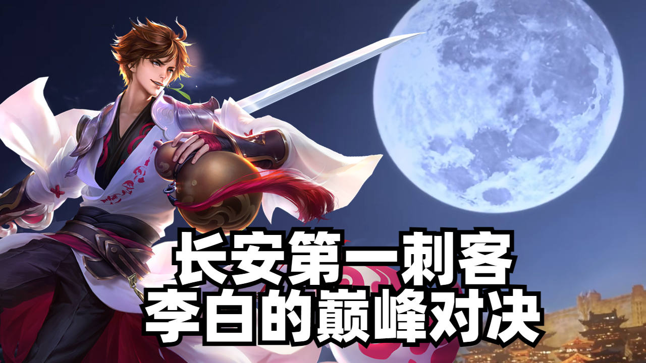 盘点王者荣耀cg中,李白的巅峰对决名场面