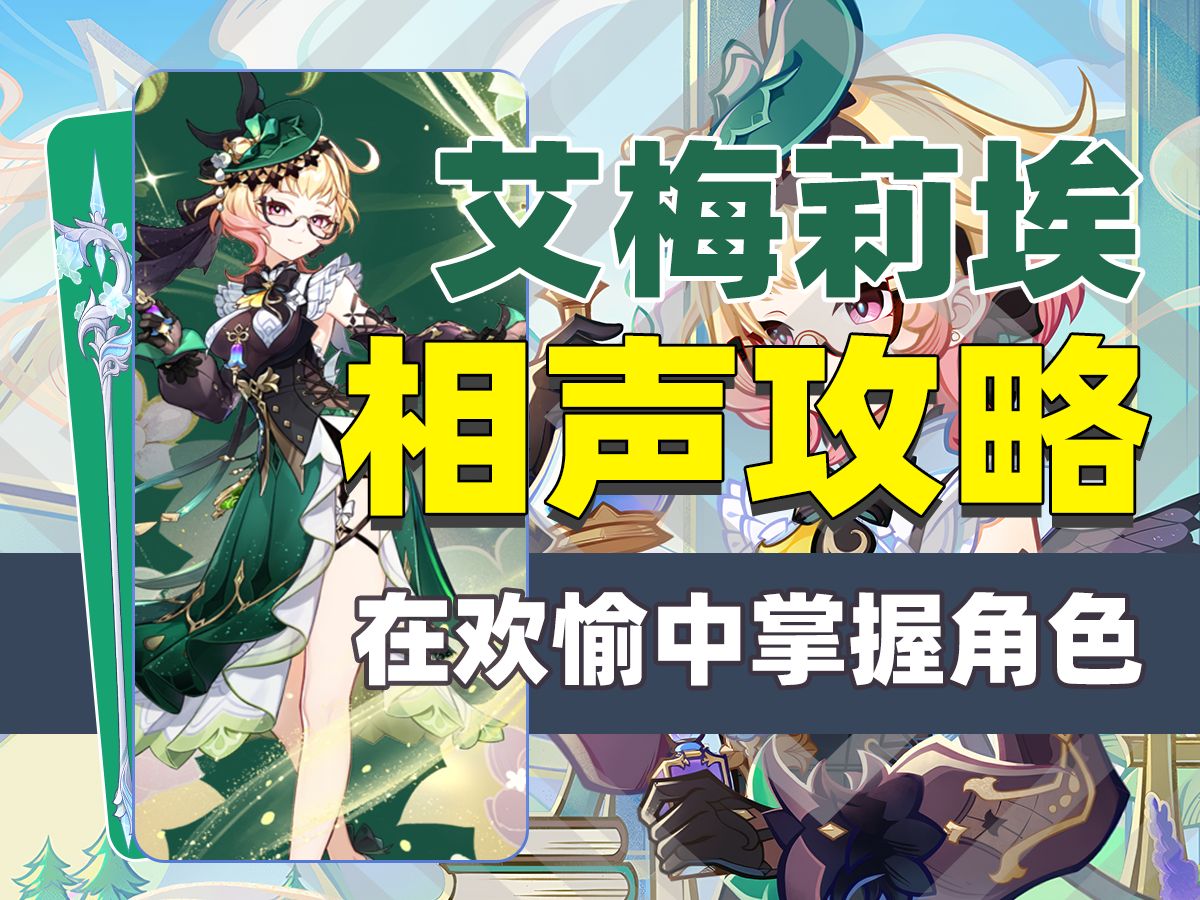 【原神】艾梅莉埃相声攻略:老灯掌控者,生草的专家!