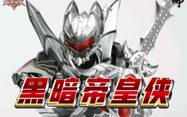 换汤不换药 黑暗帝皇侠,异次元重工新品,换色版帝皇侠哈哈哈