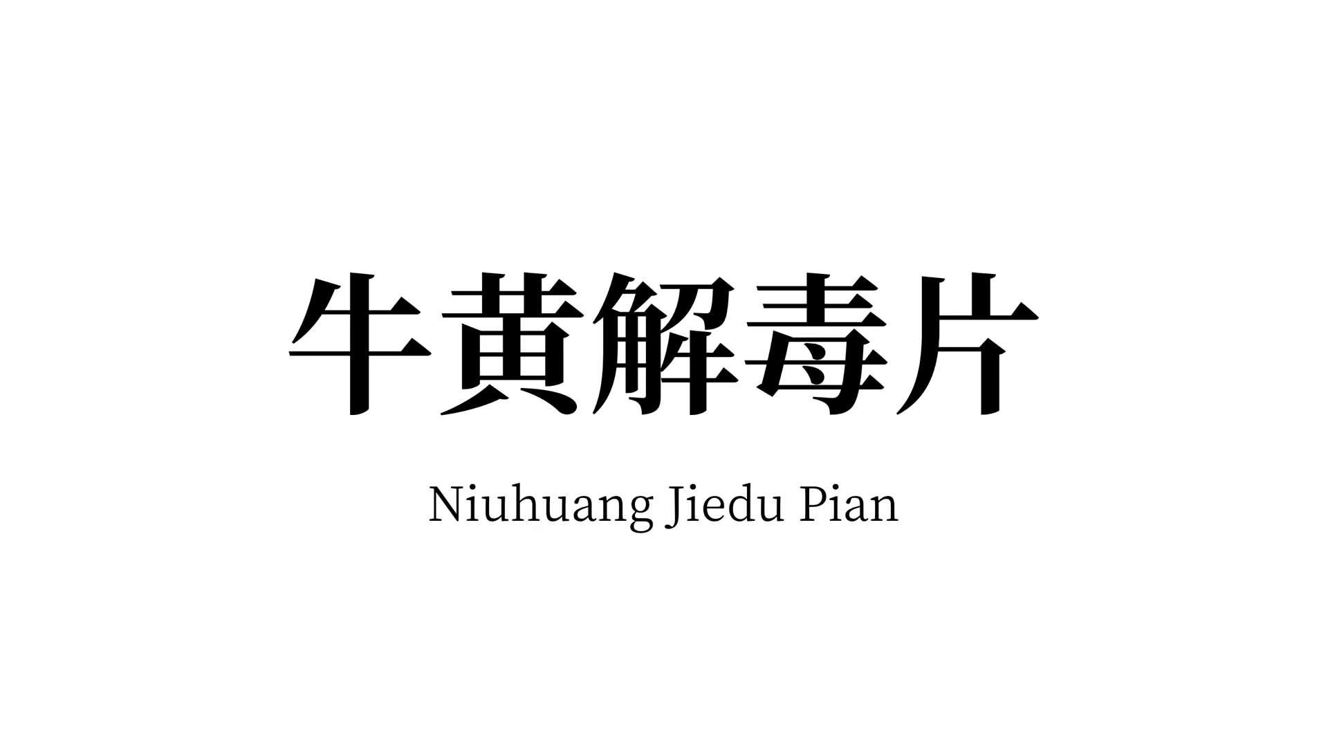 中医药系列:牛黄解毒片