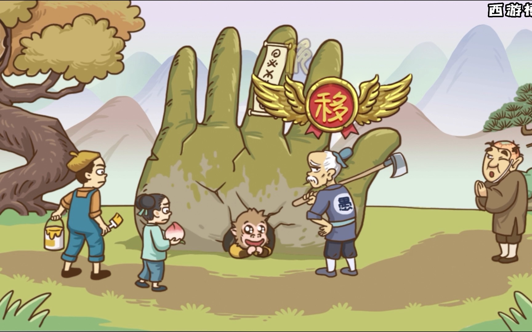 西游梗传五行山下让悟空出山,这里怎么还有愚公的事啊_游戏资讯