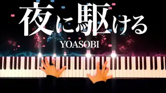 YOASOBI《夜に駆ける》，向夜晚飞奔!【特效钢琴】