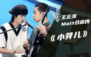 Download Video: 【纯享】王正濠&Matt吕彦良《小芽儿》 【我的音乐你听吗】 