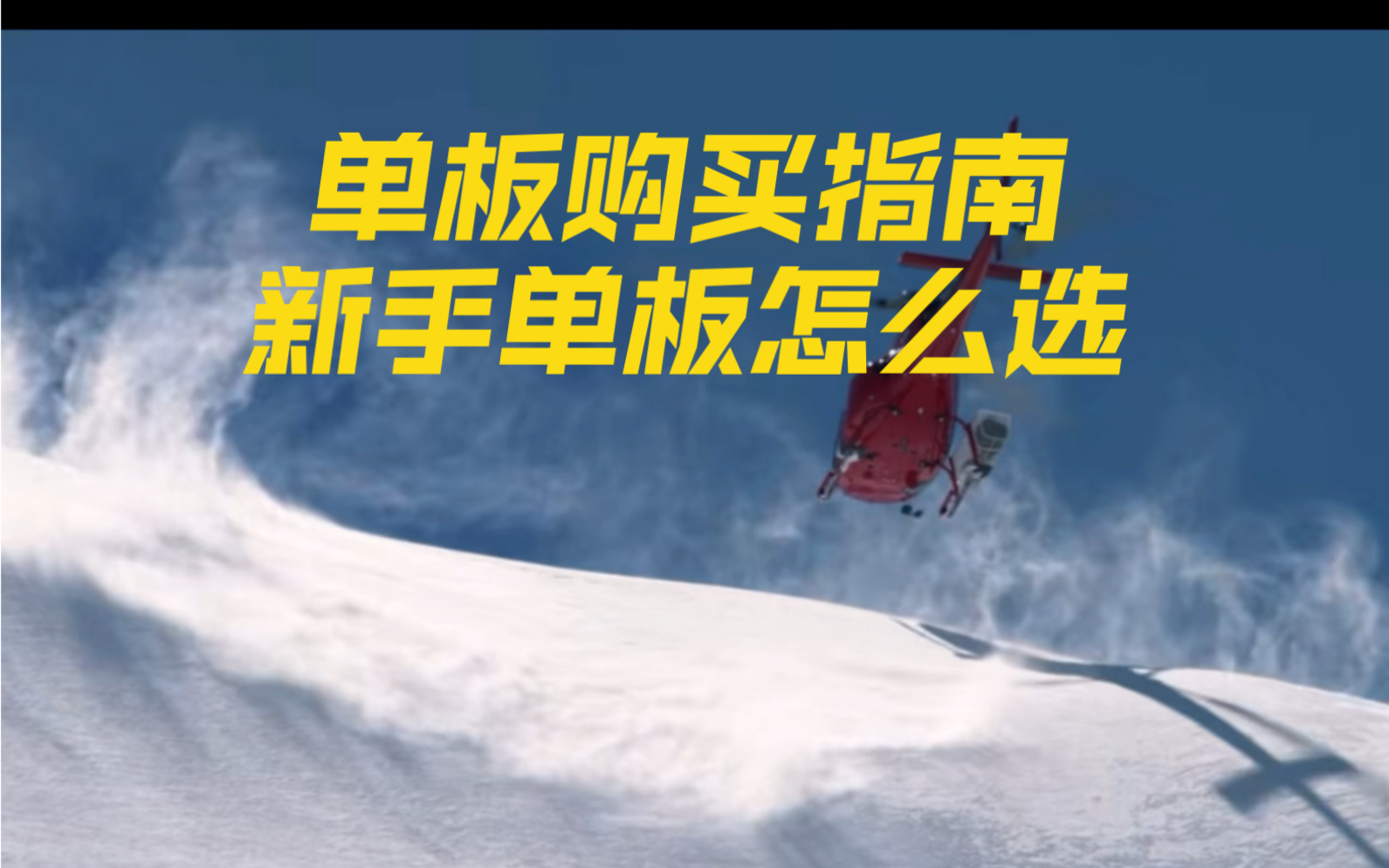 新手单板购买怎么选,滑雪单板购买指南_哔哩哔哩_bilibili