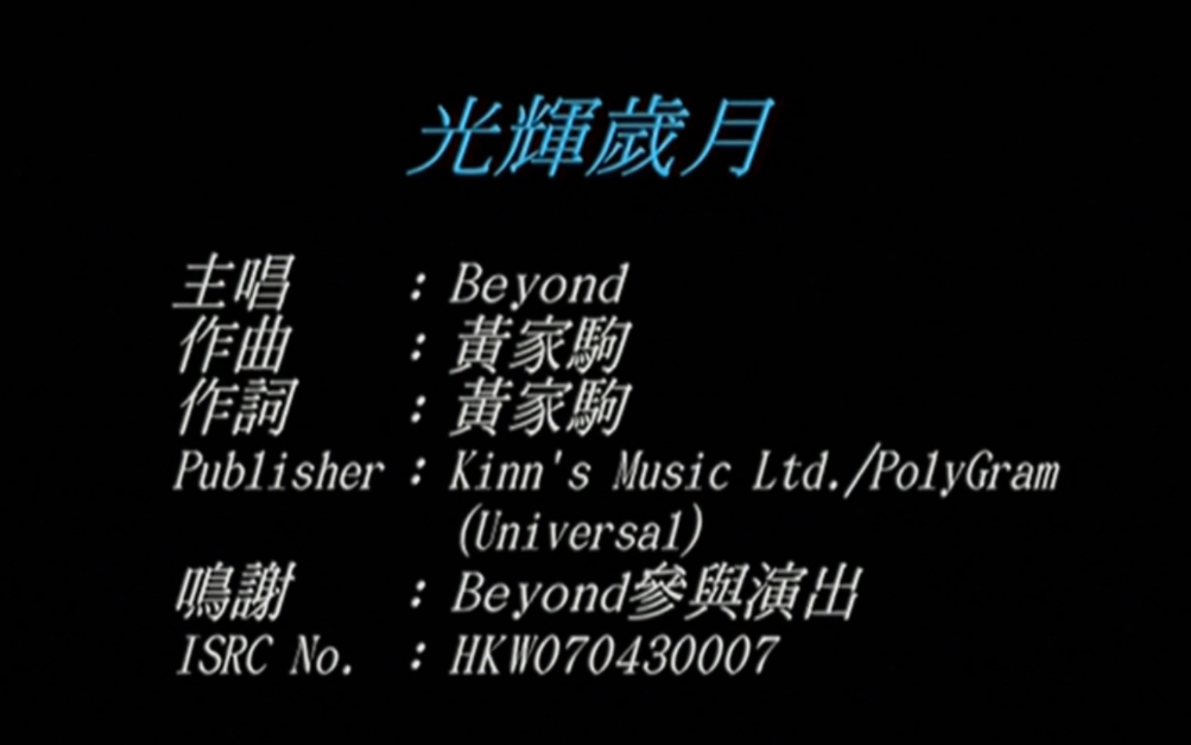 [图]Beyond《光辉岁月》MV 1080P 60FPS(CD音轨)