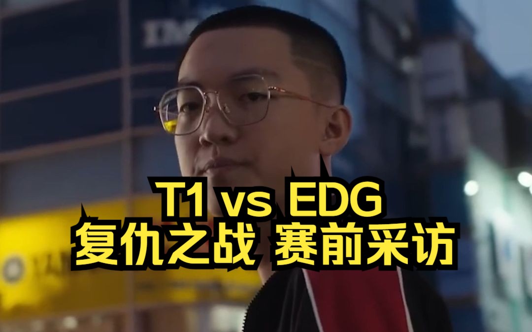 T1 vs EDG复仇之战的赛前采访 你知道ZmjjKK这ID背后的含义吗?