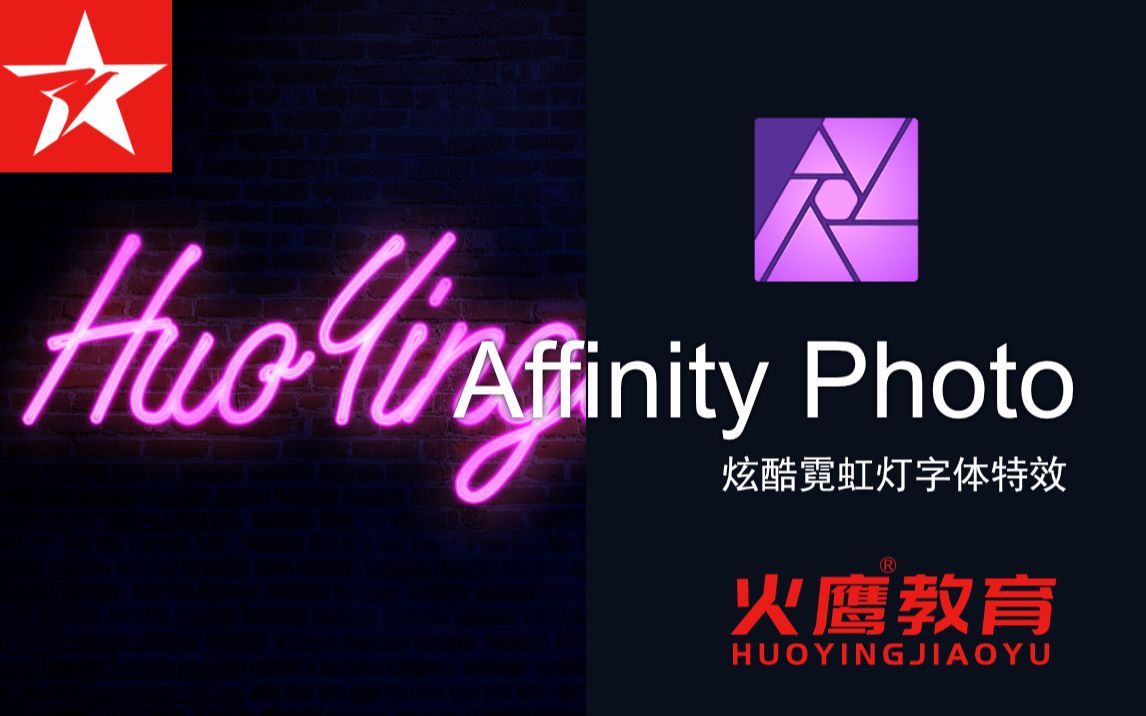 123 Affinity Photo 炫酷霓虹灯字体特效哔哩哔哩bilibili