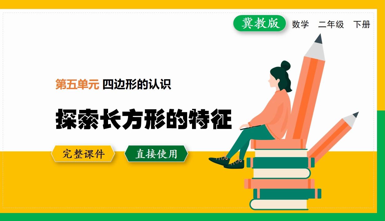 [图]冀教版小学数学二年级下册探索长方形的特征精品优质公开课PPT课件备课教学设计数学一册整册课件