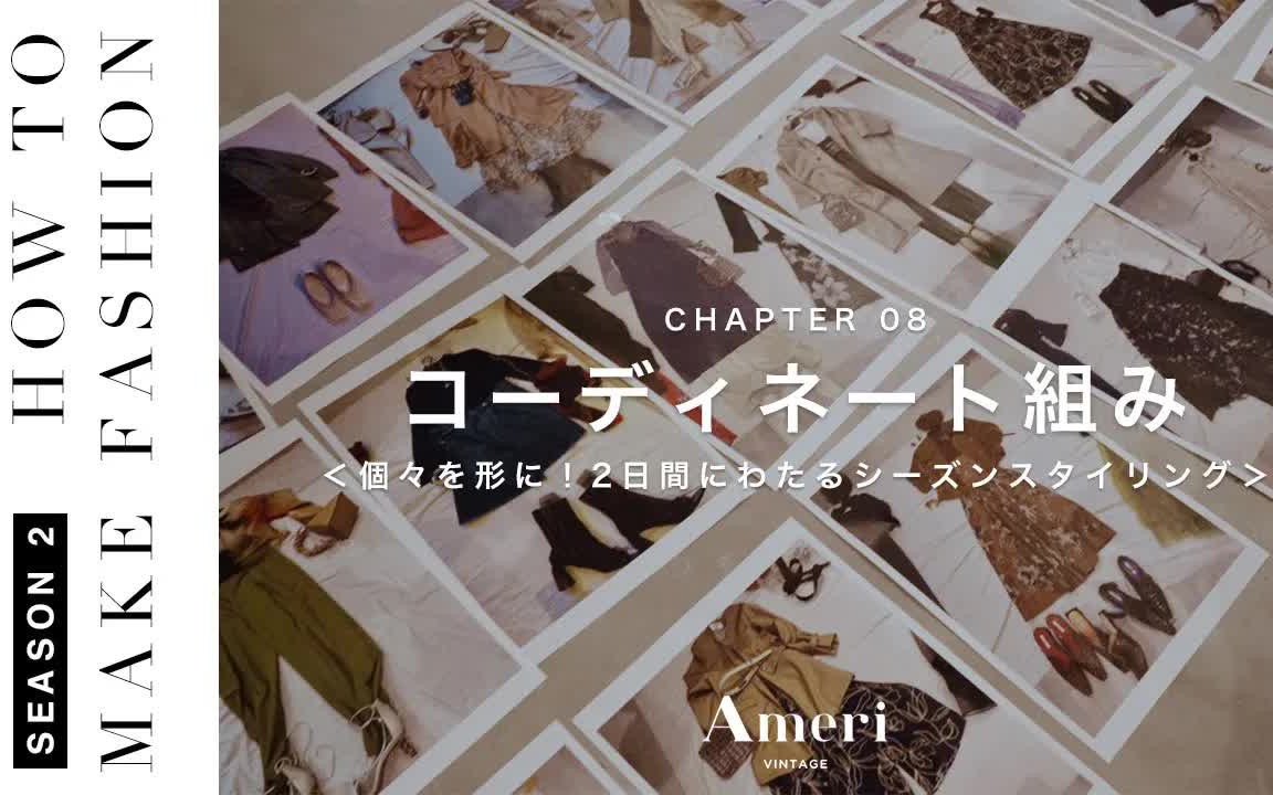 (英字)【NO RULES FOR】日本小众时尚品牌“Ameri VINTAGE”的服饰设计过程记录~哔哩哔哩bilibili