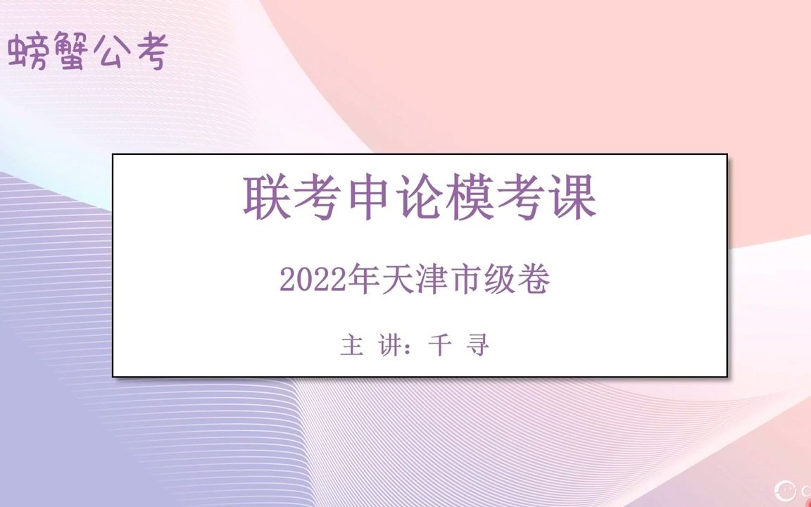 2022年天津申论市级卷讲解哔哩哔哩bilibili