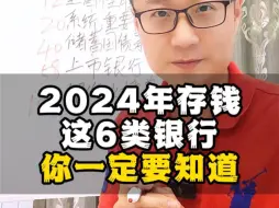 Download Video: 2024年存钱，这6类银行，你一定要知道