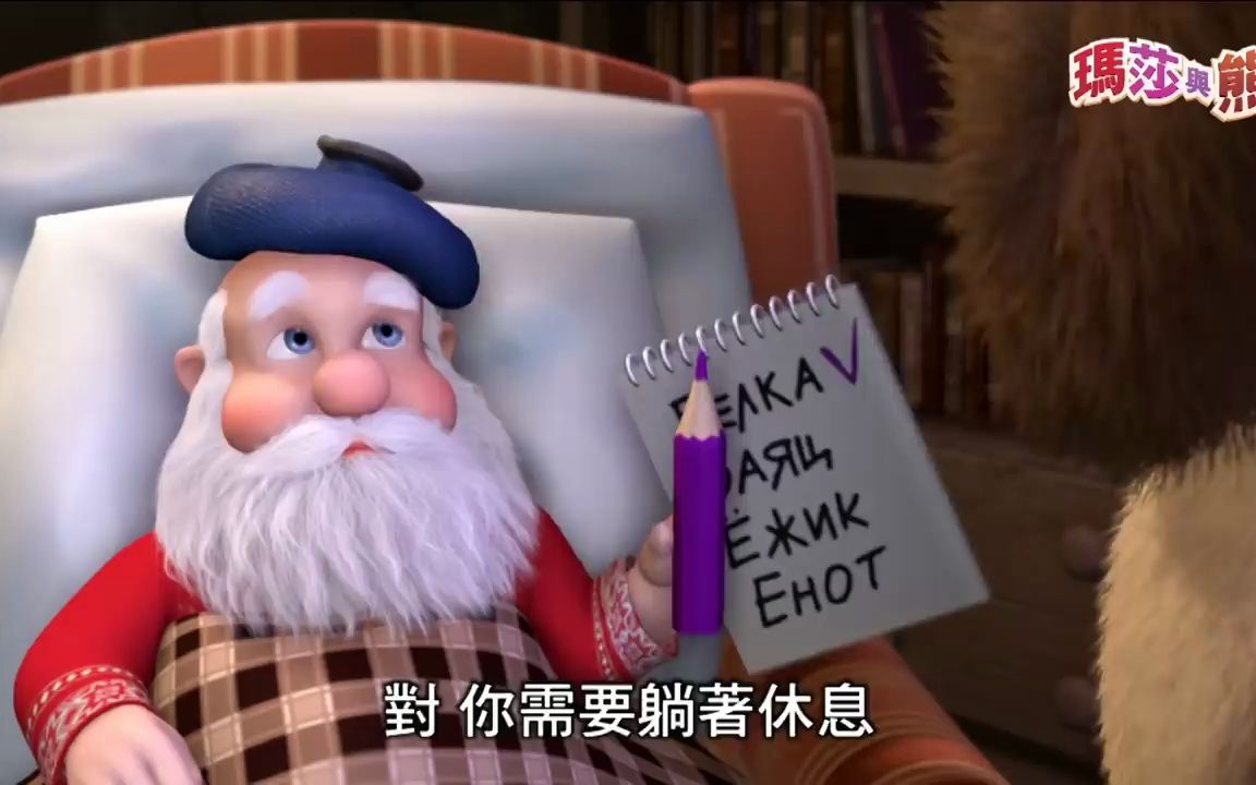 [图]瑪莎與熊 - __ 一，二，三！點亮聖誕樹吧！__ (第3集) _ Masha and The Bear(1)