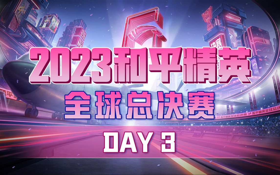 【2023和平精英全球总决赛】12月10日 总决赛DAY3哔哩哔哩bilibili