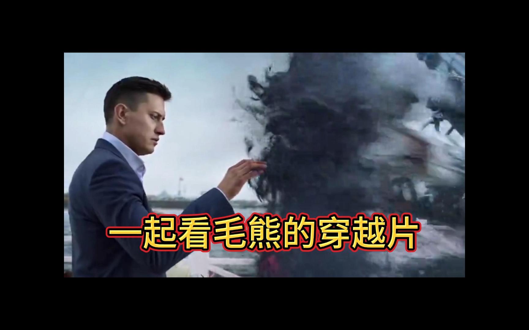 一起看毛熊的穿越片