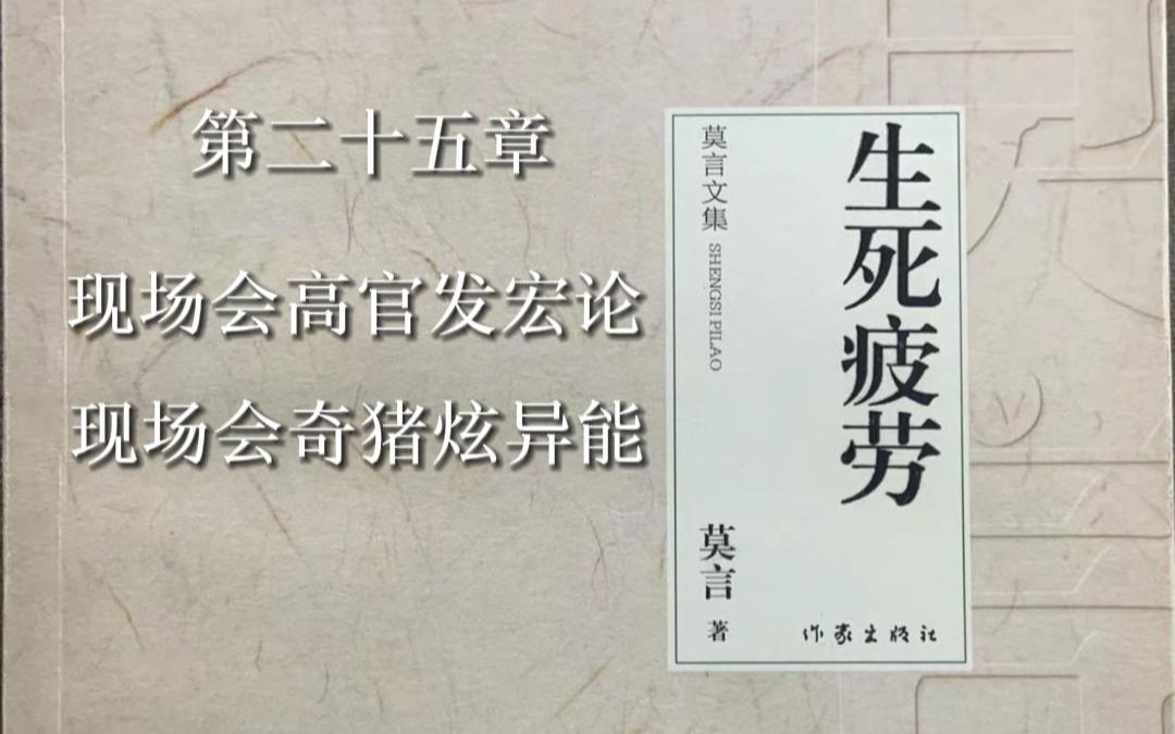 【朗读生死疲劳】莫言著第三部猪撒欢第二十五章(下)(审核删减版)哔哩哔哩bilibili