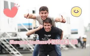 Download Video: MotoGP Marquez brothers马奎斯兄弟ins可爱/沙雕小视频合集（2）