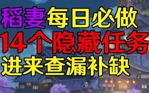 Download Video: 【原神】稻妻每日必做连续多日隐藏任务 进来查漏补缺！