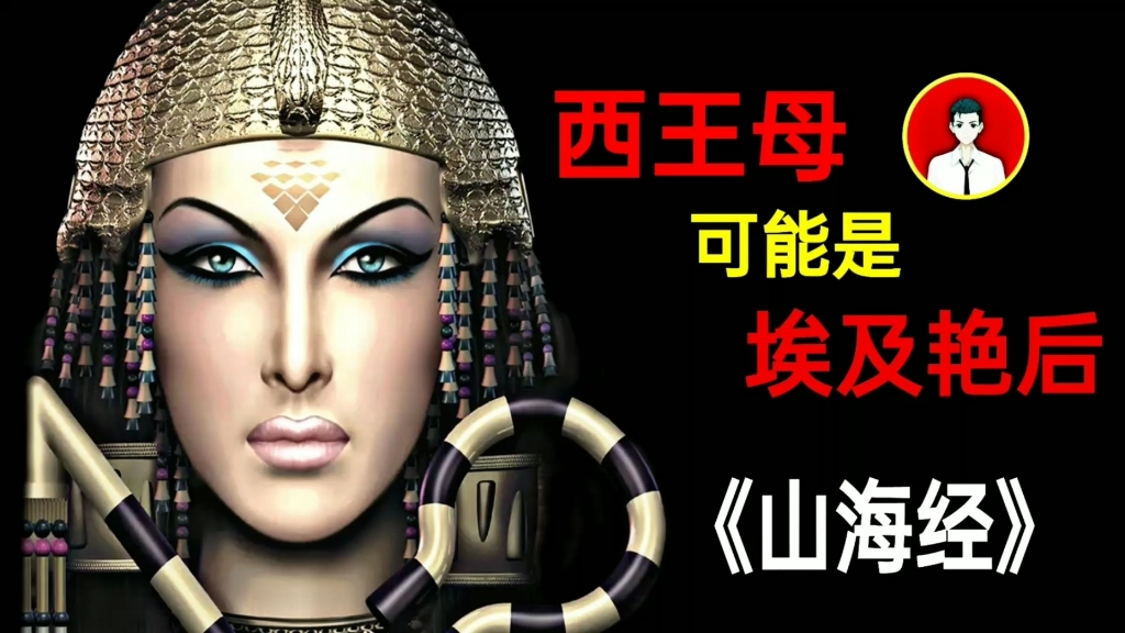传说中的西王母是埃及女法老?